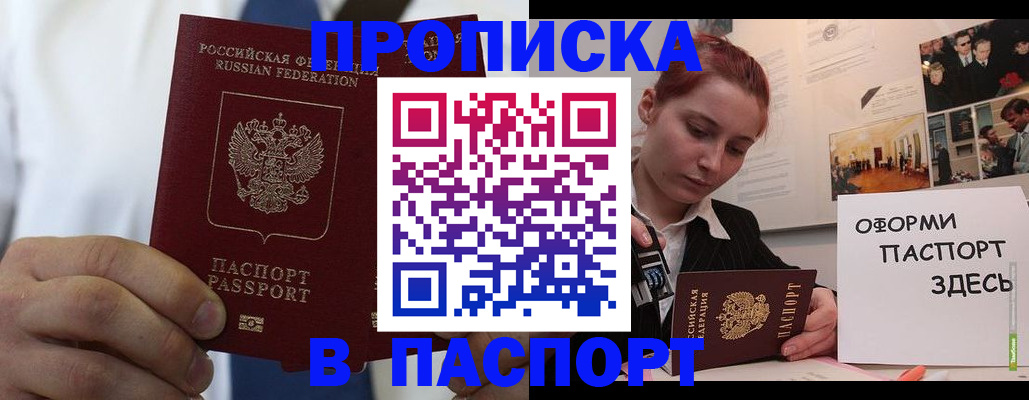 прописка ребенка в Домодедово